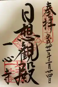 一心寺の御朱印