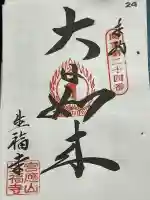 生福寺の御朱印