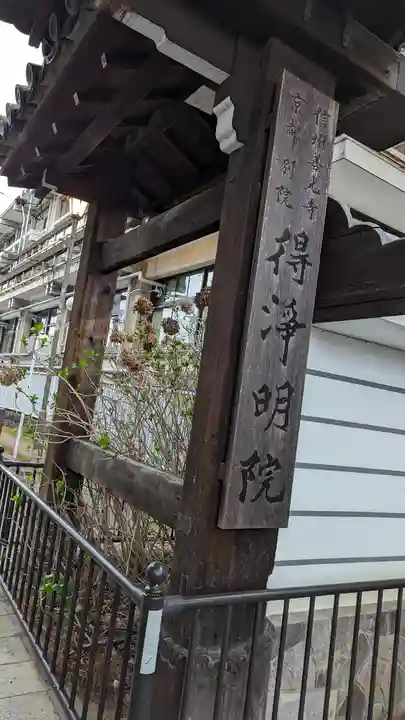 得浄明院(善光寺別院)(京都府)