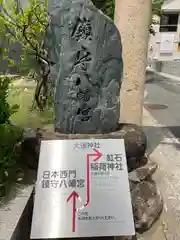 赤間神宮の建物その他