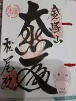 松尾院の御朱印