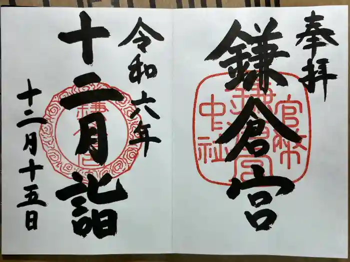 鎌倉宮の御朱印