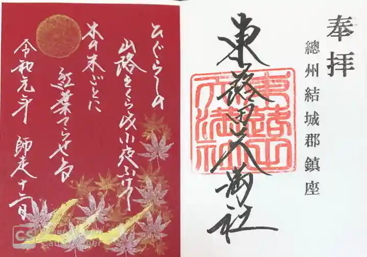 東蕗田天満社の御朱印