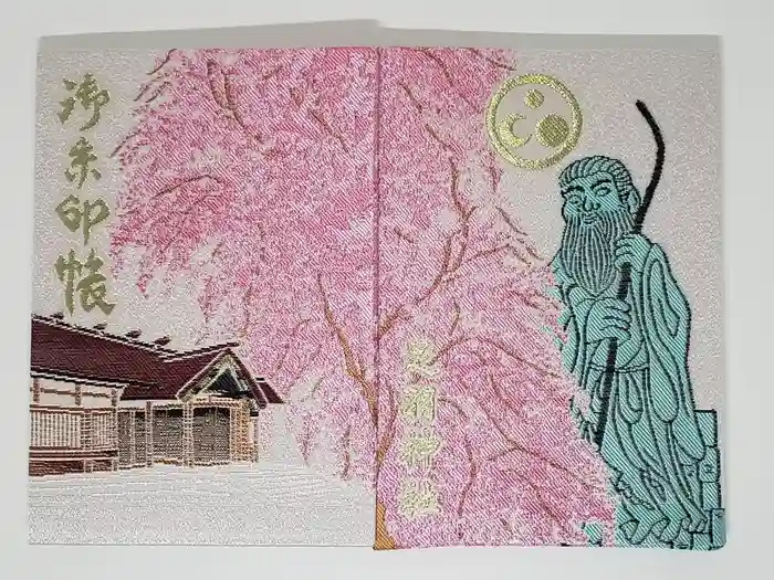 足羽神社の御朱印帳