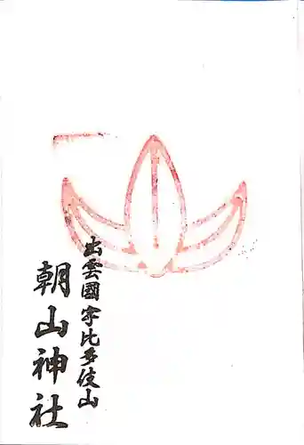 朝山神社の御朱印