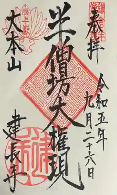 建長寺 半僧坊の御朱印