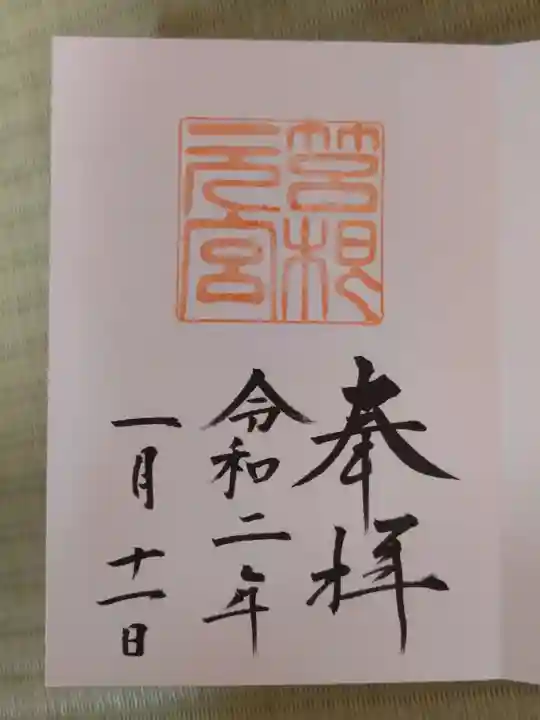 箱根元宮の御朱印