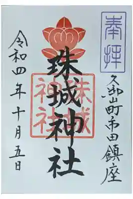 珠城神社の御朱印