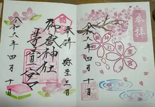 御嶽神社茅萱宮の御朱印