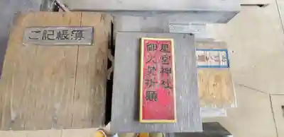 星宮神社(茨城県)