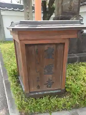 慶運寺(神奈川県)