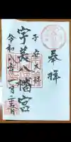 宇美八幡宮の御朱印