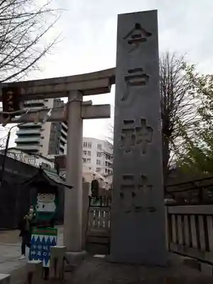 今戸神社のその他建物