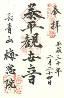 梅窓院の御朱印