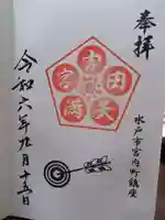 常陸第三宮 吉田神社の御朱印