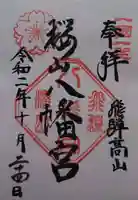 櫻山八幡宮の御朱印