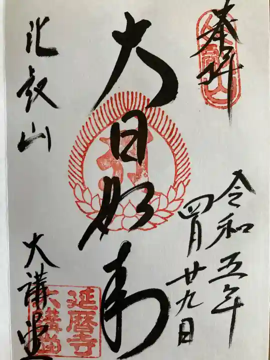 比叡山延暦寺(滋賀県)