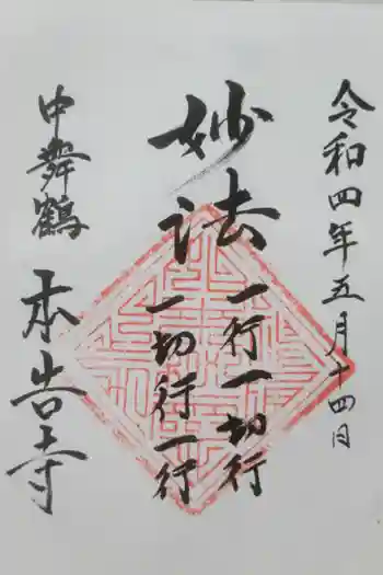 本告寺の御朱印 2022年05月