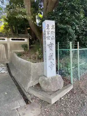 宝蔵寺のその他建物
