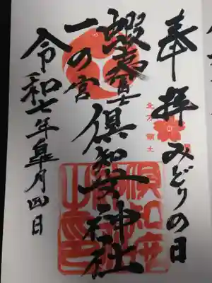 倶知安神社の御朱印