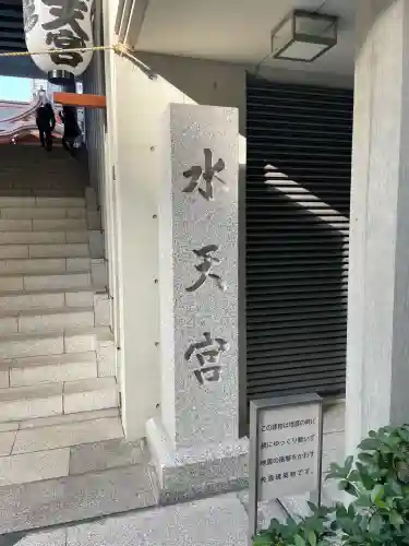 水天宮(東京都)