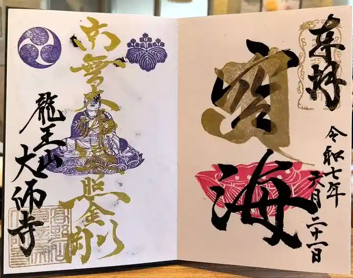 大師寺の御朱印