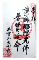 大山寺の御朱印