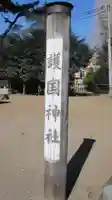 埼玉縣護國神社(埼玉県)