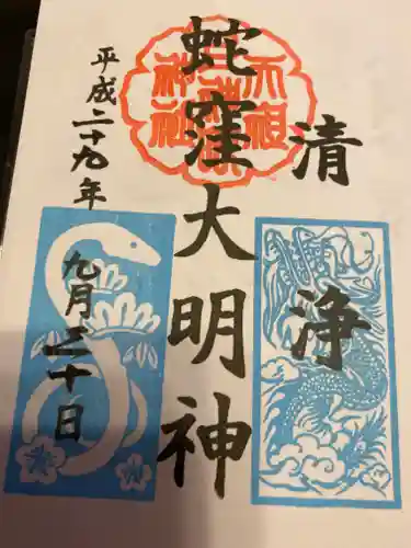 蛇窪神社の御朱印