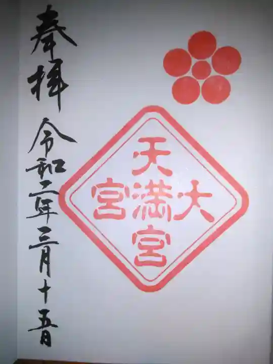 大宮八幡宮の御朱印