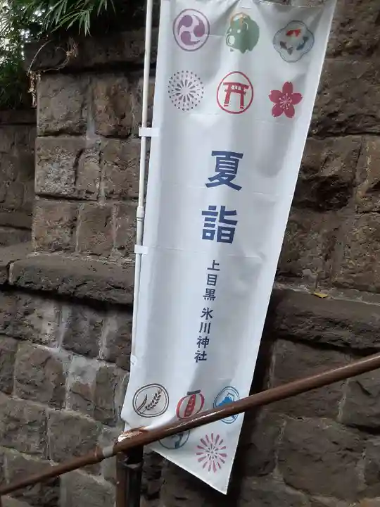 上目黒氷川神社(東京都)