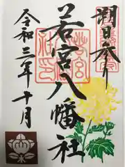 若宮八幡社(愛知県)