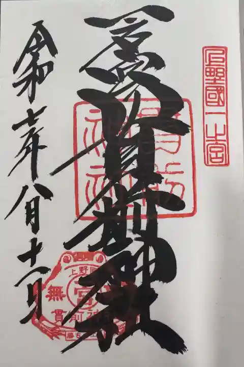 一之宮貫前神社の御朱印