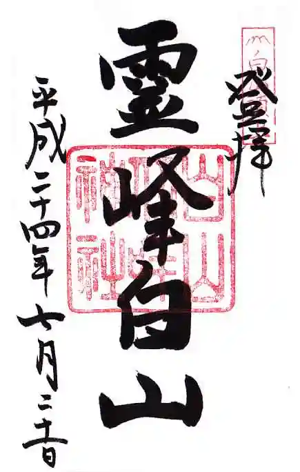 白山比咩神社 奥宮(石川県)