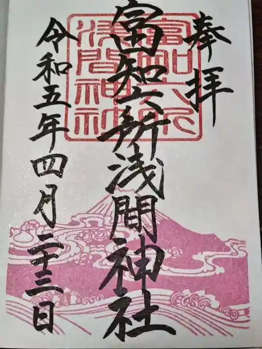 富知六所浅間神社の御朱印