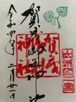 賀茂御祖神社(下鴨神社)の御朱印