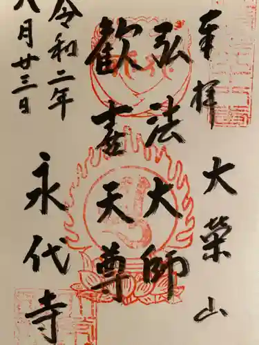 永代寺の御朱印