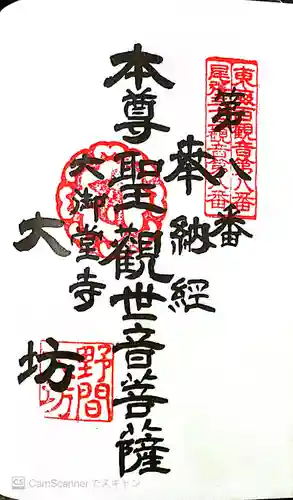 大御堂寺（野間大坊）の御朱印