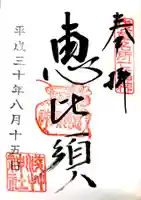 浅草神社の御朱印