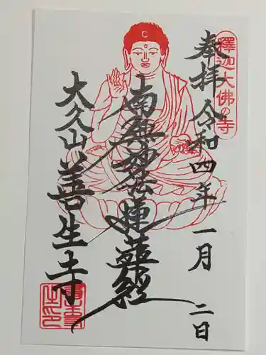 善生寺の御朱印