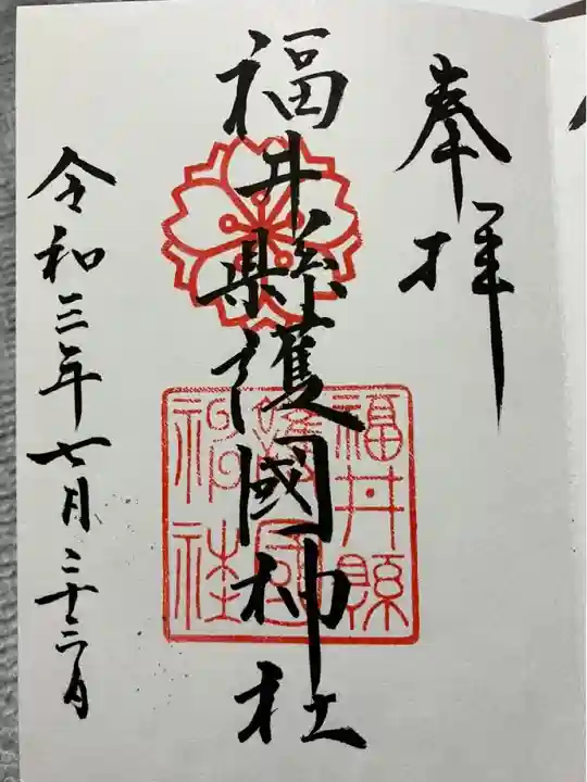 福井県護国神社(福井県)