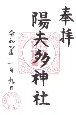 陽夫多神社の御朱印