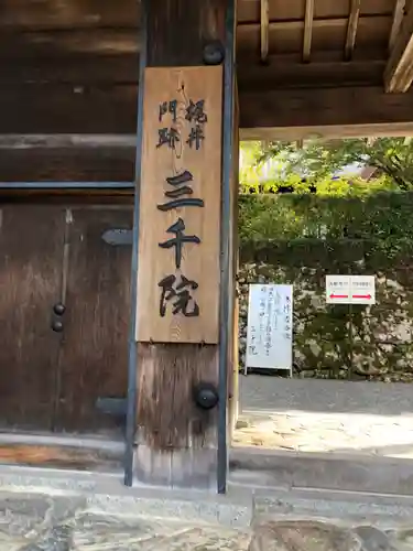 三千院門跡の山門・神門