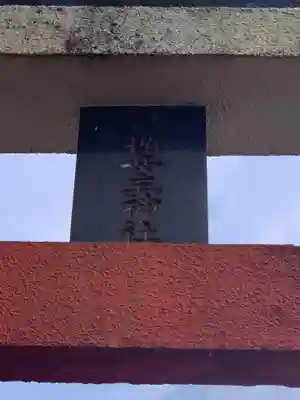 射楯兵主神社のその他建物