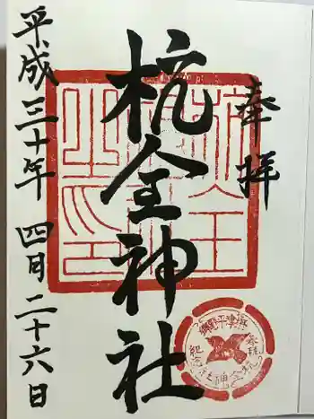 杭全神社の御朱印 2018年04月