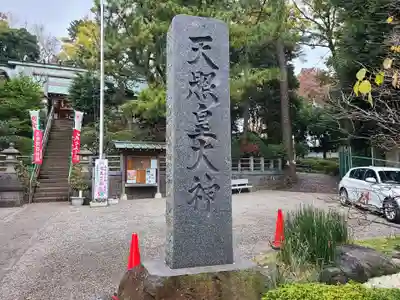 天照皇大神のその他建物