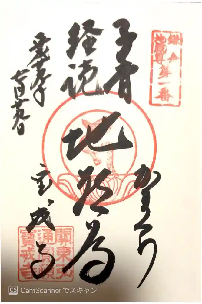 宝戒寺の御朱印