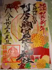 村屋坐弥冨都比売神社の御朱印