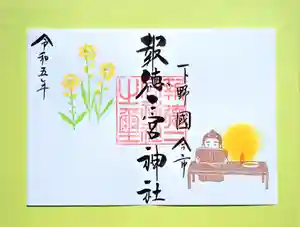今市報徳二宮神社の御朱印 2023年03月01日(水)〜(2023年03月04日(土) 16時55分13秒投稿)