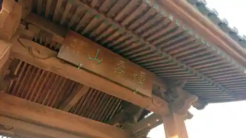 常諦寺の山門・神門